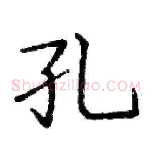 孔