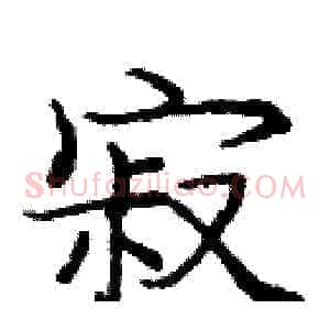 寂