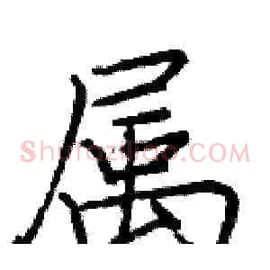 属