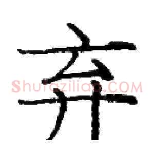 弃