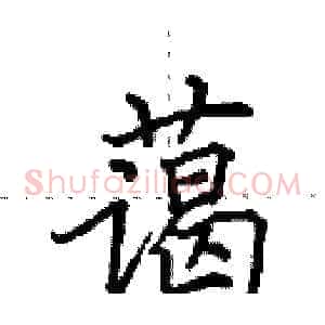 蔼