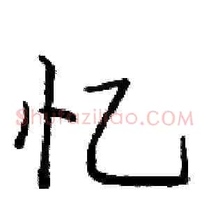 忆