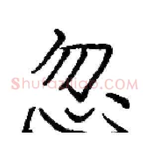 忽