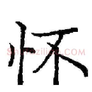 怀