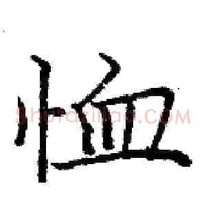恤
