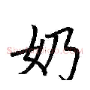 奶