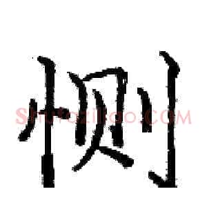 恻