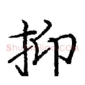 抑