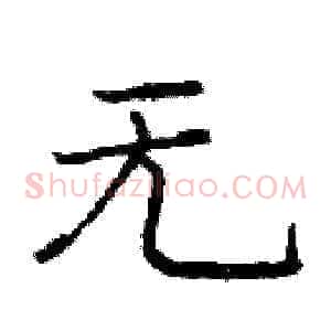 无