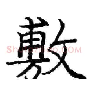 敷