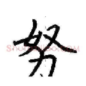 努