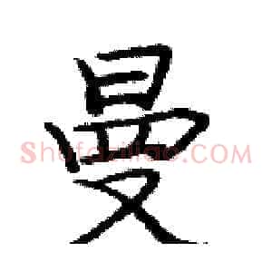 曼