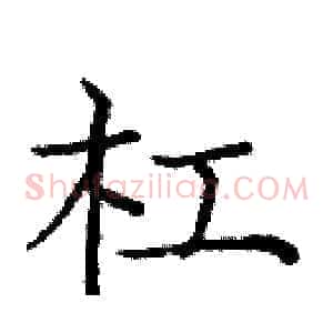 杠