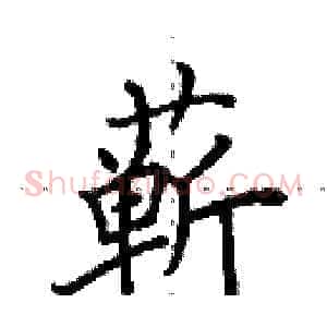 蕲