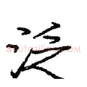 泛