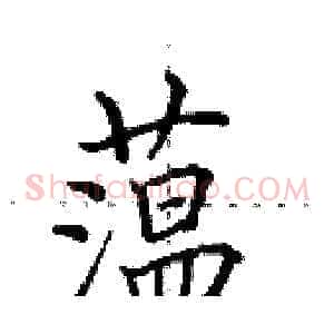 蕰
