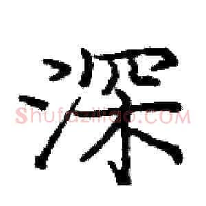 深