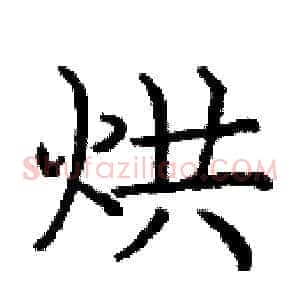 烘