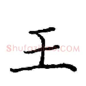 王