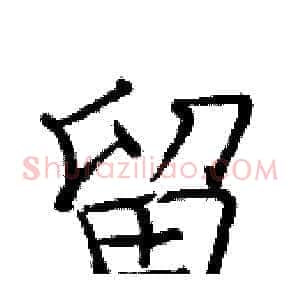 留