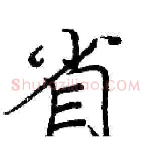 省