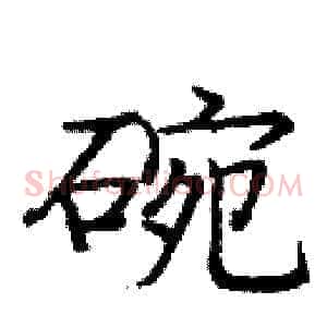 碗