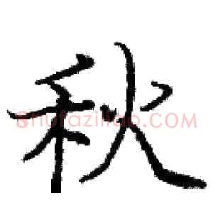 秋