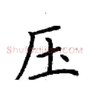 压