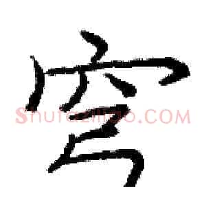 穹