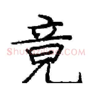 竟