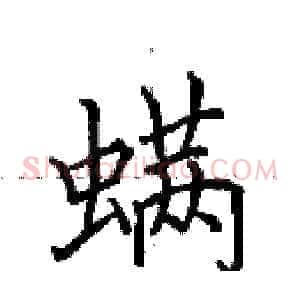螨