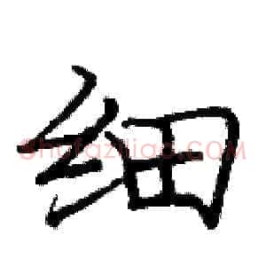 细