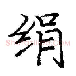 绢