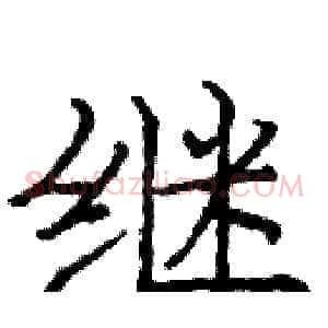 继