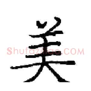 美