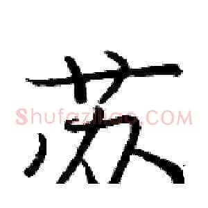 苏