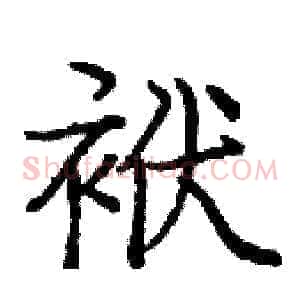 袱