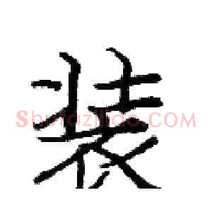 装