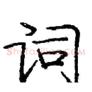 词