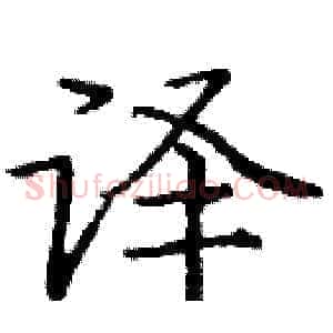 译