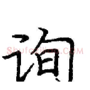 询