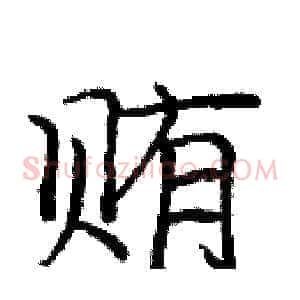 贿