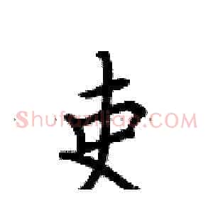 吏