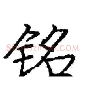 铭