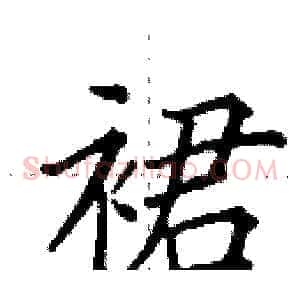 裙