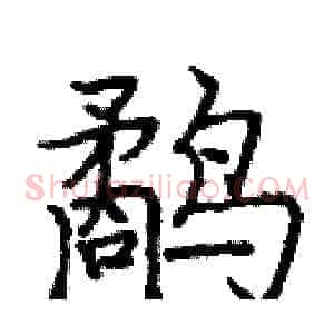 鹬