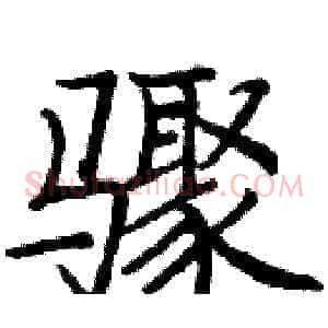 骤