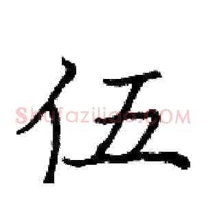 伍
