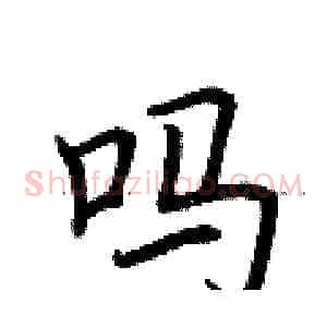 吗