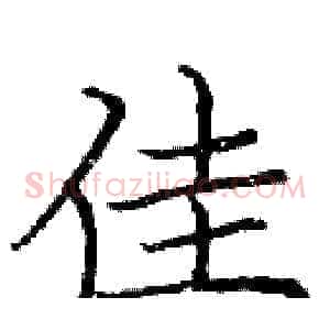 佳